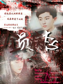 第二人生：全員病態(tài)。