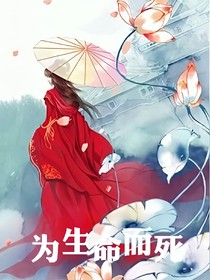 为生而死