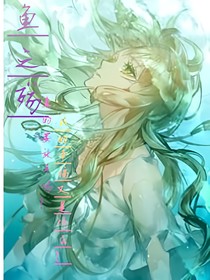 鱼之殇