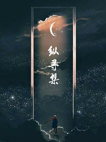 縱尋集