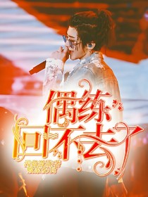 偶练:回不去了