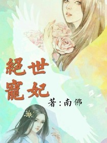 绝世宠妃（穿越）