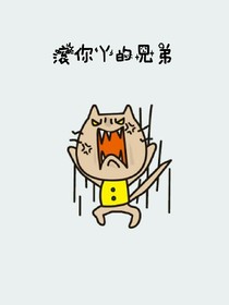 滾你丫的兄弟