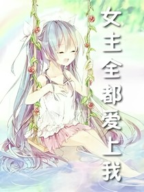 女主全都爱上我