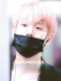 别惹我:伯贤的小娇妻
