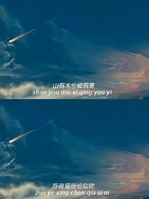 那星辰不可摘——d085