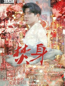 焚身.