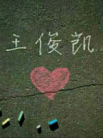 王俊凯的腹黑新妻