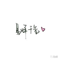 我爱你胜过爱我自己