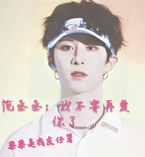 范丞丞：我不要再愛你了