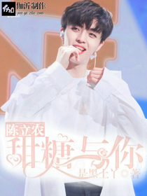 陈立农，甜糖与你