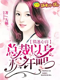 喵迷心竅，總裁以身相許吧