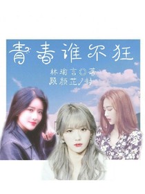 青春谁不狂.