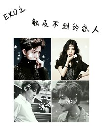 EXO之触及不到的恋人