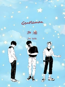 Gentleman出道日常