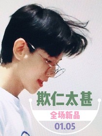 欺仁太甚