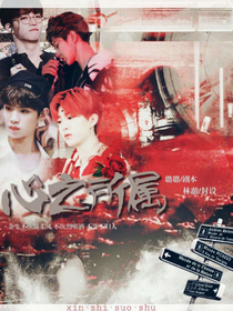 心之所属.