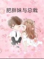 肥胖妹与总裁