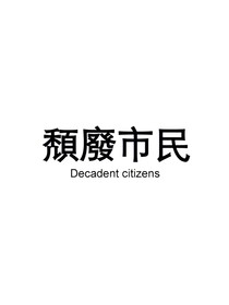 101个推理小说