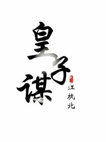 皇子谋
