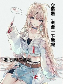 小哥哥，考虑一下我呗