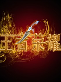 穿越時(shí)空之王者榮耀——d051
