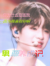 男票养成记