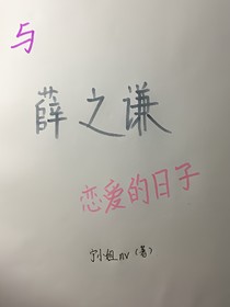 与薛之谦恋爱的日子