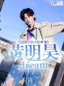 黄明昊：dream