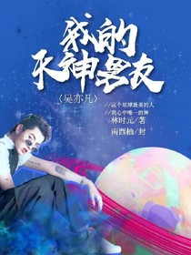 吴亦凡:我的天神男友