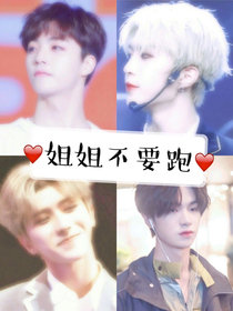 王炸四子：姐姐不要跑——d663