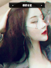 病嬌女配逆襲記