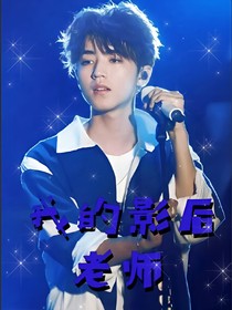 我的影后老師