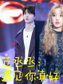 范丞丞：遇见你真好（吴宣仪女二）