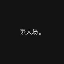 素人场。