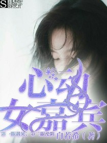 心动女嘉宾_d071