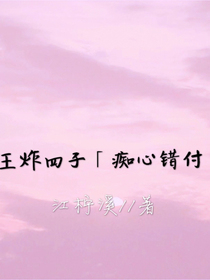 王炸四子：癡心錯付
