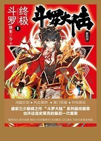 斗罗大陆.终极斗罗
