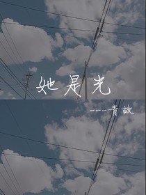 她是光