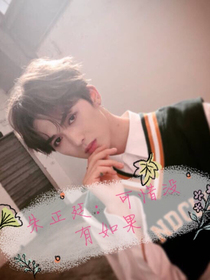 朱正廷：可惜没有如果