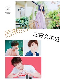 后来的我们之好久不见