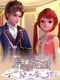 星学院4之云空圣地