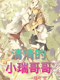 清清的小瑞哥哥