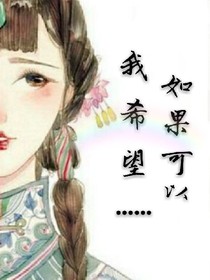 如果可以，我希望……
