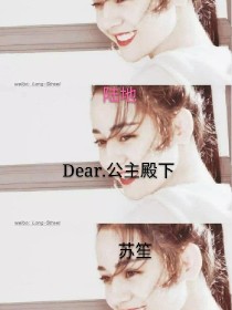 Dear.公主殿下