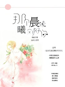 那個(gè)晨曦，剛好讀你
