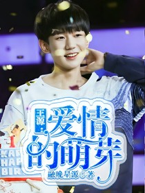 王源：爱情的萌芽