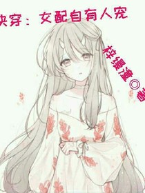 快穿：女配自有人宠