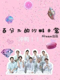 百分九的沙雕日常