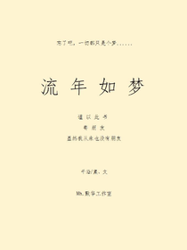 流年如梦